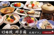 『竹林院　群芳園』太閤プラン（２名様昼食券）