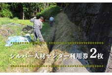 シルバー人材センター利用券2枚