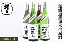 無濾過無加水生原酒 1800ml 4点セット｜酒 お酒  日本酒 飲み比べ 大吟醸 吟醸