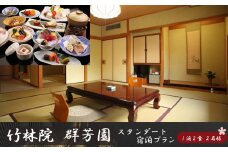 『竹林院　群芳園』スタンダード宿泊プラン（1泊2食　2名様）