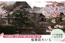 『桜美荘たいら』ペア宿泊券＋おみやげ