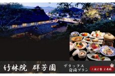 『竹林院　群芳園』デラックス宿泊プラン（1泊2食　2名様）