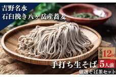 【定期便】吉野名水手打ち生そば（５人前）12回