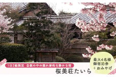 『桜美荘たいら』御宿泊券