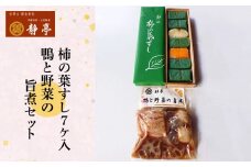 柿の葉すし7ケ入（鯖4、鮭3）と鴨と野菜の旨煮セット