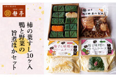 桜と味噌のクリームチーズ・柚子と味噌のクリームチーズ・柿の葉すし10ケ入（鯖５・鮭５）・鴨と野菜の旨煮