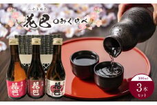 花巴　のみくらべ3本セット｜日本酒 地酒 純米酒 のみ比べ