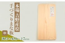 本場吉野産桧　手づくりまな板(中)