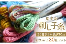 草木染刺し子糸20番手4本撚り30mおまかせ20色セット