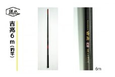 吉兆6.0ｍ(釣竿)
