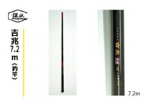 吉兆7.2ｍ(釣竿)