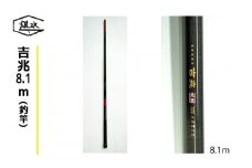 吉兆8.1ｍ(釣竿)