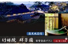 『竹林院　群芳園』露天風呂付客室宿泊プラン（1泊2食　2名様）