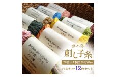 草木染刺し子糸20番手4本撚り約70ｍおまかせ12色セット