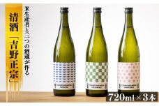 清酒「吉野正宗」3銘柄吞み比べセット