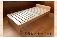吉野ヒノキのベッド