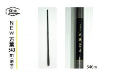 NEW万葉540(釣竿)