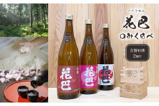 吉野の地酒 “花巴” のみくらべ 720ml 3種セット（吉野杉枡 2個付き）｜日本酒 地酒 純米酒 のみ比べ 杉マス