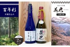 「花巴 万葉の華 純米大吟醸 」「百年杉木桶仕込み」720ml　2本セット｜日本酒 地酒