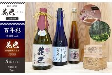 「花巴 万葉の華 純米大吟醸 」 720ml「百年杉木桶仕込み」720ml　「花巴 長期熟成大古酒 1988年醸造」375ml　（吉野杉枡 2個付き）｜日本酒 地酒 杉マス
