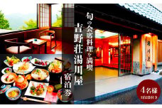 『吉野荘湯川屋』奈良県吉野山でご宿泊　旬の会席料理を満喫（４名様宿泊券）