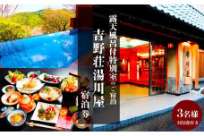 『吉野荘湯川屋』奈良県吉野山　露天風呂付特別室のご宿泊（３名様宿泊券）