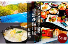 『吉野荘湯川屋』奈良県吉野山　旬の山の会席料理を満喫（５名様昼食券）