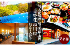『吉野荘湯川屋』奈良県吉野山　旬の会席料理と絶景入浴を満喫（５名様昼食＆入浴券）