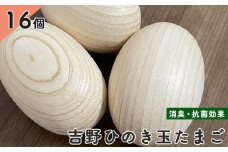 吉野ひのき玉たまご　16個入り