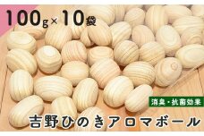 吉野ひのきアロマボール100ｇ×10袋