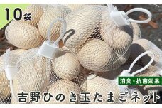 吉野ひのき玉たまごネット　10個