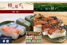 柿の葉ずし 鯖5 鮭5・柚庵仕立て焼きさばずし詰合｜手土産 おもてなし プレゼント 鯖寿司 御祝 お祝い お土産 贈り物 お取り寄せ すし さけ さば