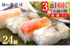 柿の葉寿司 鯖8 鮭8 穴子8 ( 合計24個入 )  | 創業 160年 総本家 平宗吉野本店 奈良県 名物 すし ずし 寿司  奈良 吉野