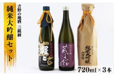 吉野の地酒３銘柄　純米大吟醸セット　各720ml
