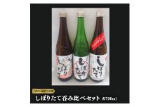 吉野の地酒3銘柄　しぼりたて吞み比べ３本セット