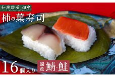 柿の葉ずし(16個入り) 鯖・鮭 8個ずつ 和楽路屋 田中｜寿司 鯖 鮭 すし 奈良県 名物 柿の葉寿司 寿司 さけ さば お寿司 お土産 おみやげ 伝統 ごはん サーモン 柿の葉ずし