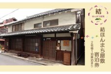 『結ほんまち屋敷』　宿泊券（2名様１泊素泊まり）