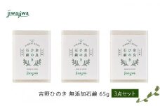 jiwajiwa吉野ひのき 無添加石鹸65g 3点セット