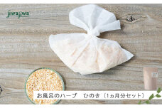jiwajiwa お風呂のハーブ 奈良吉野ひのき１ヶ月分（15個入30回分）
