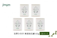 jiwajiwa吉野ひのき 無添加石鹸65g 5点セット