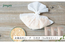 jiwajiwa お風呂のハーブひのき 3ヵ月分（15個入30回分×３点）