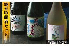 吉野の地酒 3銘柄 純米吟醸酒セット