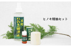 精油10ml＋ひのきディフューザー＋ひのき樹液水 3点セット