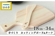 吉野桧まな板 ｜カッティングプレート・ターナセット ひのき キッチン キッチン用品 キッチングッズ