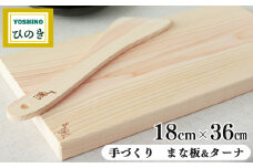 吉野桧 まな板　18cmx36cm・ターナセット | ひのき キッチン キッチン用品 キッチングッズ まないた