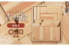 吉野桧無塗装積み木｜ひのき つみき おもちゃ