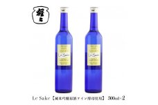 純米吟醸 Le-Sake （ ワイン酵母仕込み ） 500ml 2点セット｜奈良 吉野 酒 お酒 日本酒