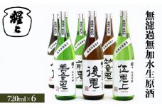 無濾過無加水生原酒 720ml 6点セット｜奈良 吉野町 お酒 酒 飲み比べ 大吟醸 吟醸 日本酒