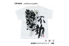 水墨画オリジナルTシャツ「不動」