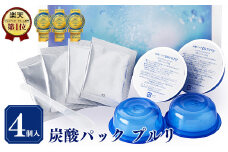 utuKcia 炭酸パック プルリ（4個入り）